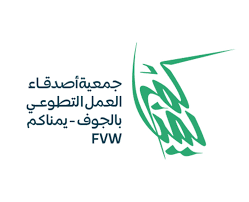 جمعية اصدقاء العمل التطوعي بالجوف