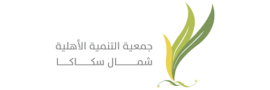 جمعية التنمية الاهليه شمال سكاكا