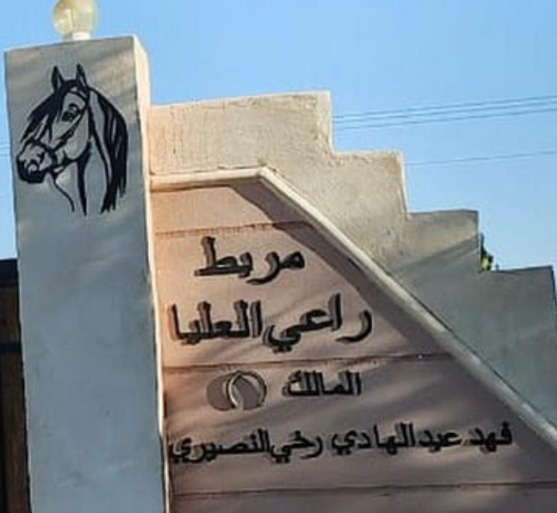 مربط راعي العليا